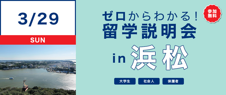 ゼロからわかる！留学説明会　in浜松