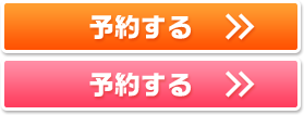 予約する