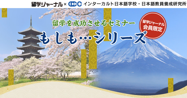 【留学ジャーナル × インターカルト日本語学校・日本語教員養成研究所】留学を成功させるセミナー『もしも…シリーズ』