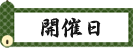 開催日