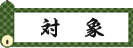 対象