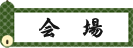 会場