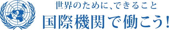 国際機関で働こう！事例一覧