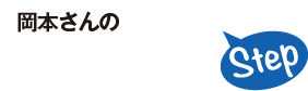 岡本さんの着任までのStep