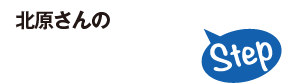 北原さんの着任までのStep