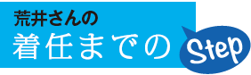 北原さんの着任までのStep