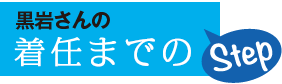 黒岩さんの着任までのStep