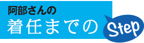 阿部さんの着任までのStep