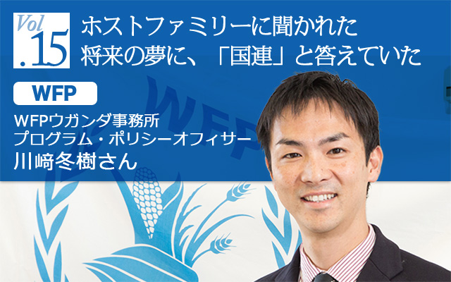 Wfp編 国際機関で働こう ウガンダ事務所 プログラム ポリシーオフィサー 川﨑冬樹さん 留学なら留学ジャーナル
