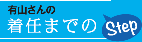 有山さんの着任までのStep