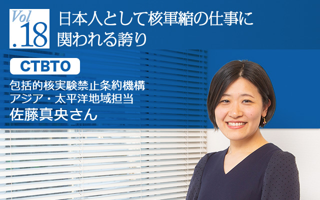 Ctbto編 国際機関で働こう 包括的核実験禁止条約機構 アジア 太平洋地域担当 佐藤真央さん 留学なら留学ジャーナル