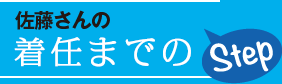 佐藤さんの着任までのStep