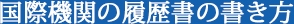 国際機関の履歴書の書き方