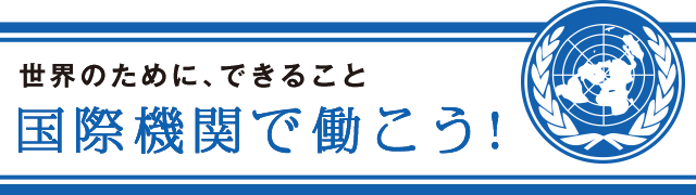 UNIDO編 国際機関で働こう！国連工業開発機関 東京投資・技術移転促進