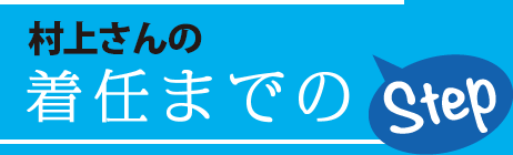 村上さんの着任までのStep