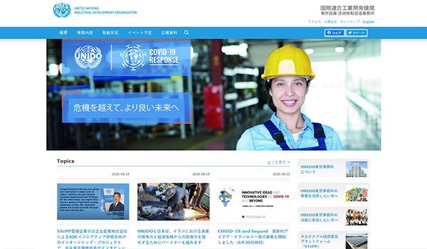 UNIDO編 国際機関で働こう！国連工業開発機関 東京投資・技術移転促進