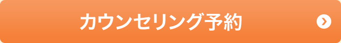 カウンセリング予約