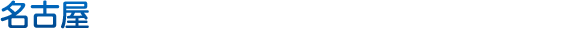 名古屋