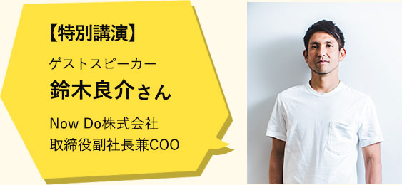 【特別講演】 ゲストスピーカー 鈴木良介さん