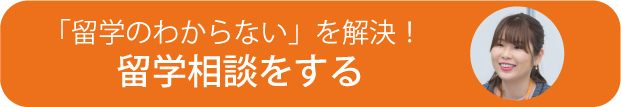 留学のわからないを解決！留学相談をする