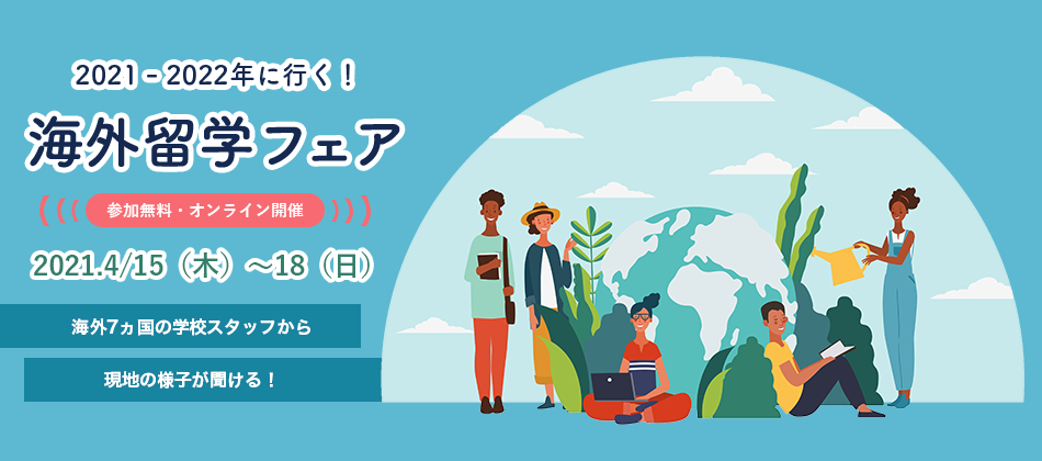 2021～2022年に行く！海外留学フェア　参加無料オンライン開催　2021.4/15（木）～18（日）海外7ヵ国の学校スタッフから現地の様子が聞ける！