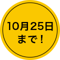 10月25日まで！