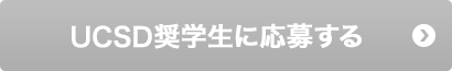 UCSD奨学生に応募する