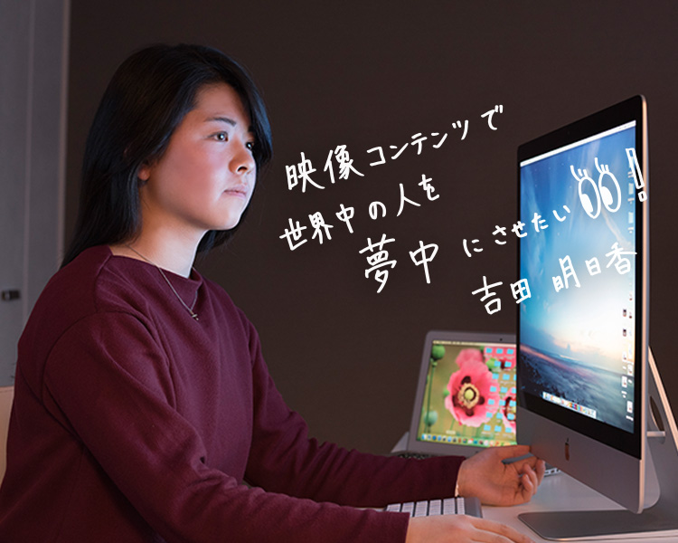 吉田明日香さん Special Story 未来に行く留学 留学なら留学ジャーナル 吉田明日香さん Special Story 未来に行く留学 留学なら留学ジャーナル