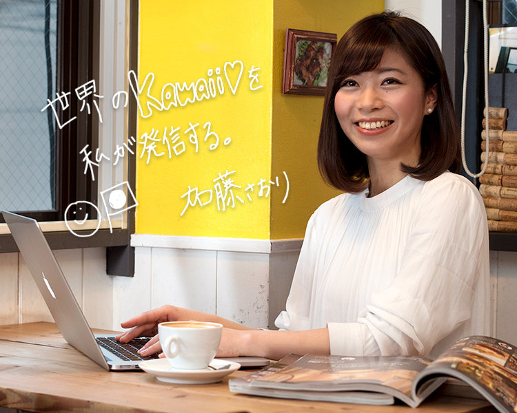 加藤さおりさん Special Story 未来に行く留学 留学なら留学ジャーナル 加藤さおりさん Special Story 未来に行く留学 留学なら留学ジャーナル