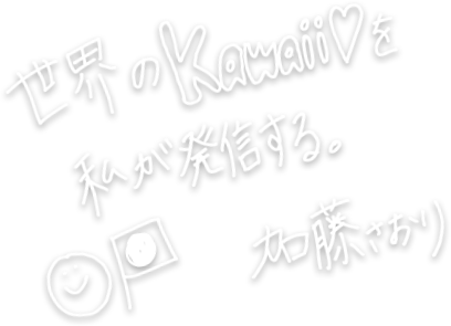 世界のKawaiiを私が発信する。加藤さおり