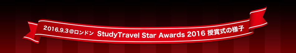 2016.9.3＠ロンドン StudyTravel Star Awards 2016 授賞式の様子