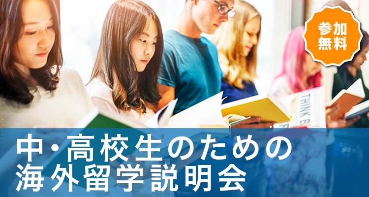 中 高校生のための海外留学説明会 留学なら留学ジャーナル