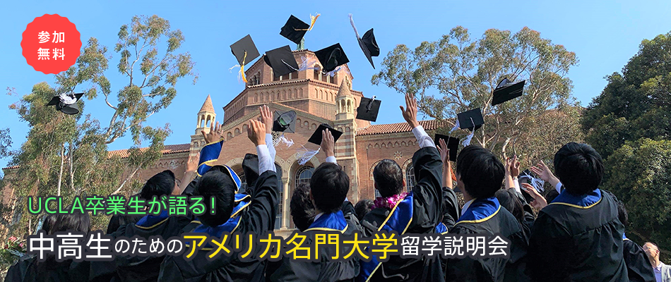 中高生に体験者が語る！世界のトップ大学進学への近道！コミュニティカレッジから名門大学編入