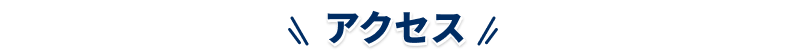 アクセス