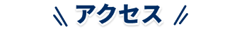 アクセス