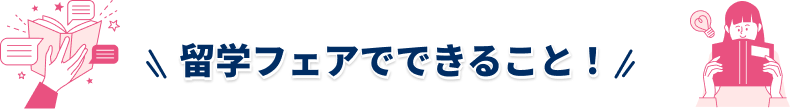 留学フェアでできること
