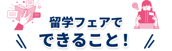 留学フェアでできること