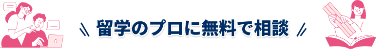 留学のプロに無料で相談