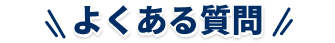 よくある質問