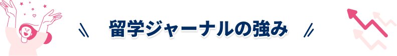 留学ジャーナルの強み