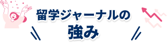 留学ジャーナルの強み