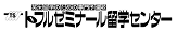 トフルゼミナール留学センター