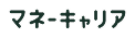 マネーキャリア