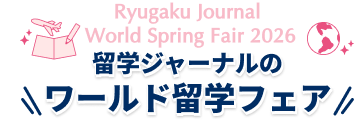 留学ジャーナルのワールド留学フェア