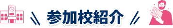 参加校紹介