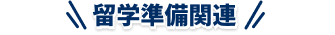 留学準備関連