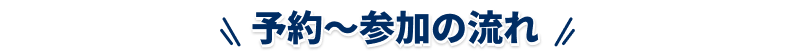 予約〜参加の流れ