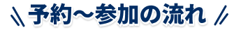 予約〜参加の流れ