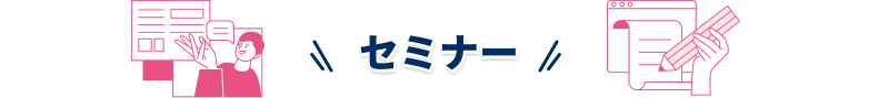 セミナー