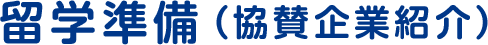 留学準備（協賛企業紹介）